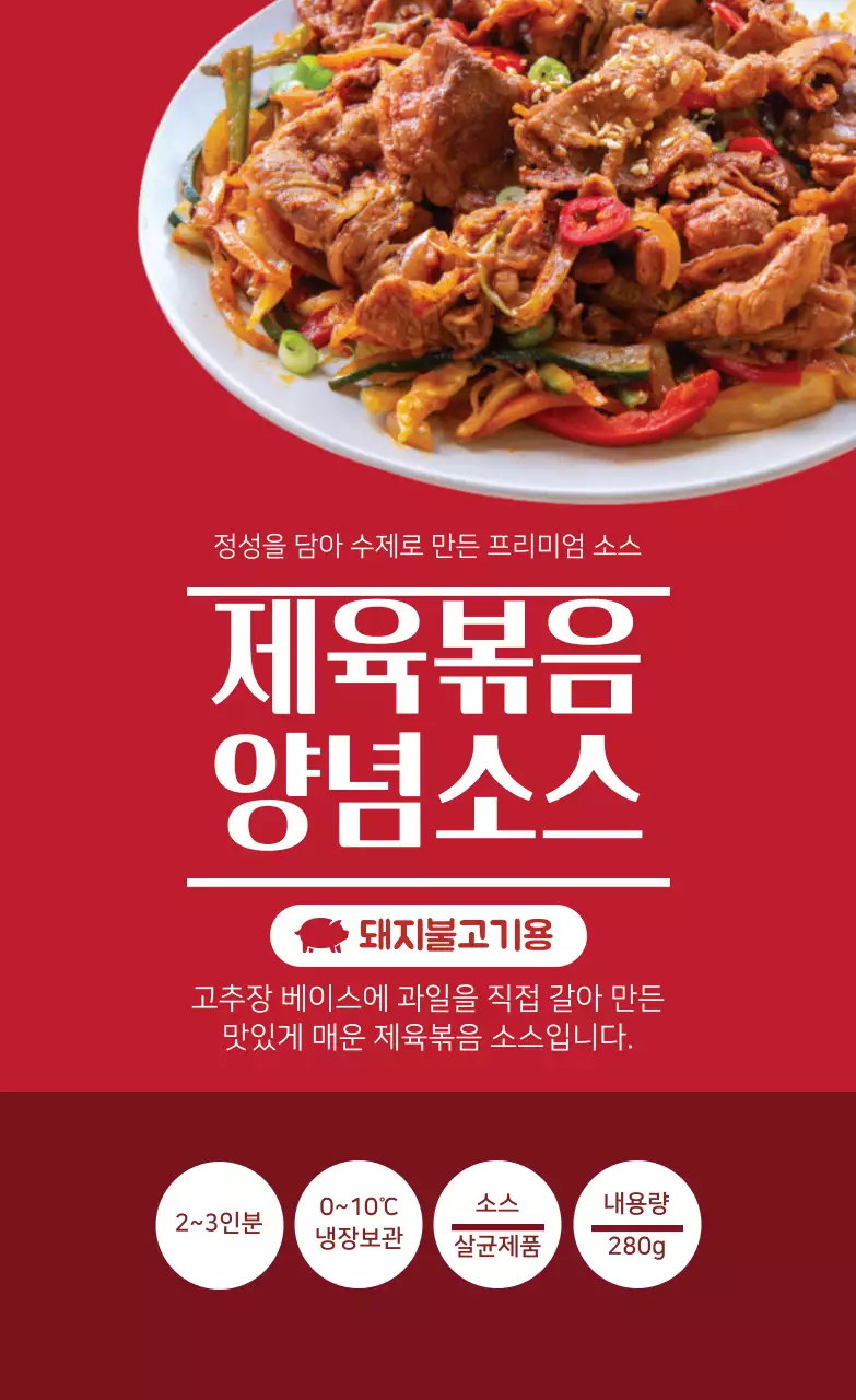 빨간색 제육볶음 양념소스