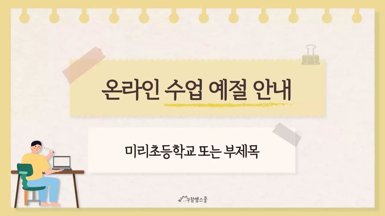 노란색의 노트 컨셉의 온라인 수업 예절