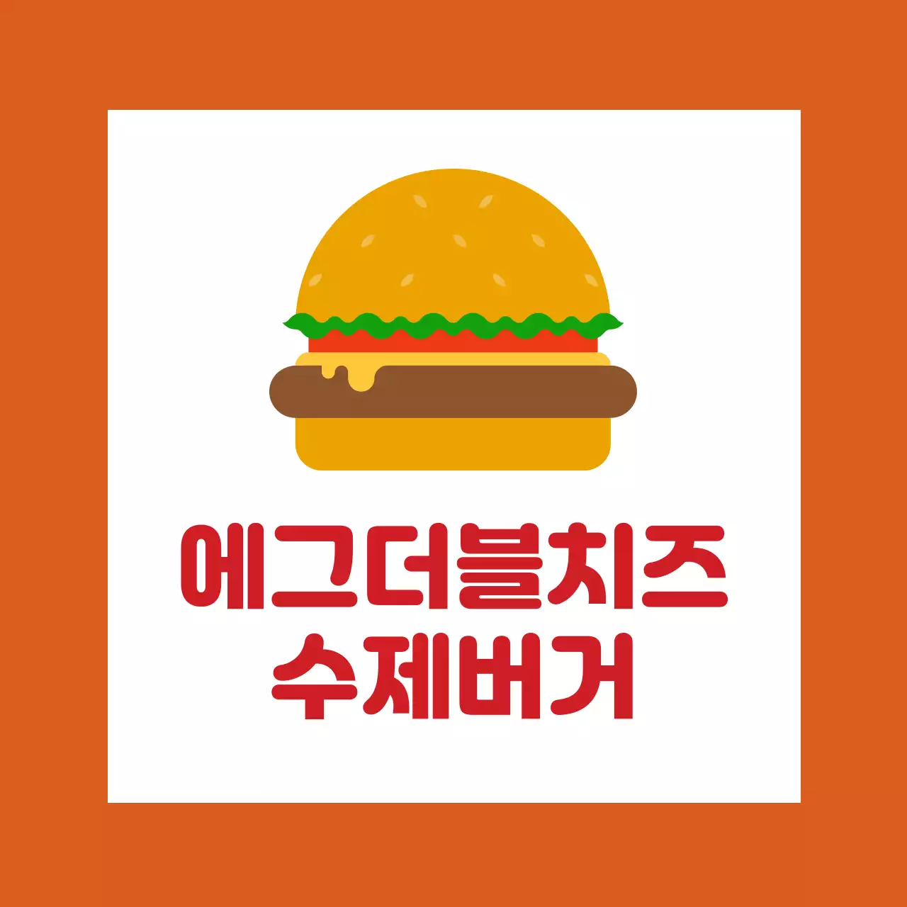 주홍색 일러스트 귀여운 음식점 수제버거 홍보