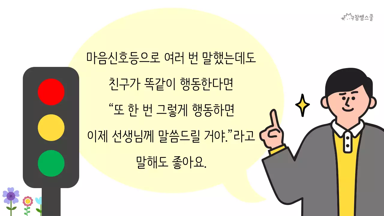 초등학교 교육용 마음에도 신호등이 있어요