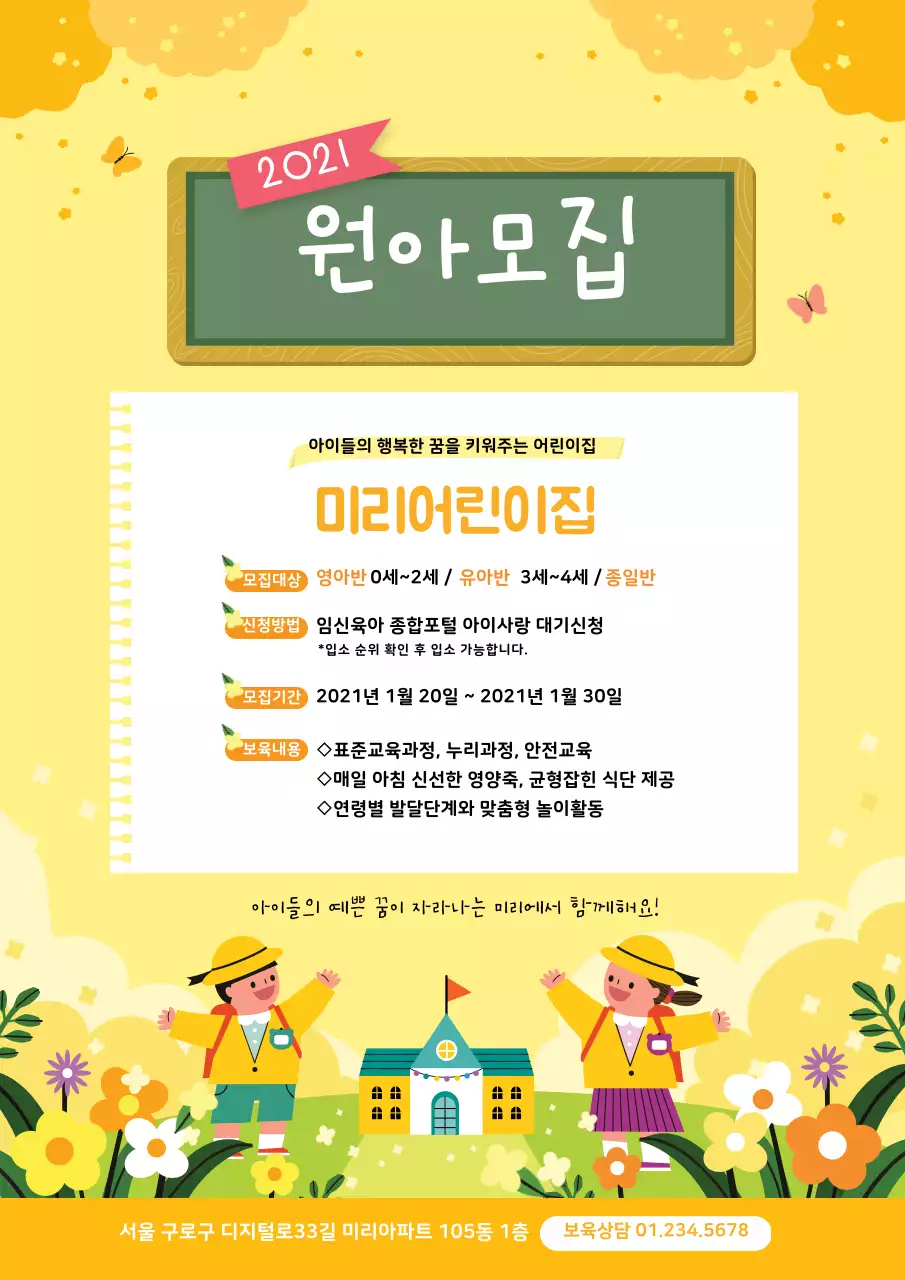 노란색 일러스트 귀여운 원아모집 유치원 홍보 