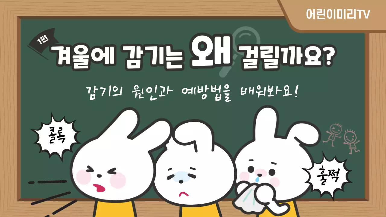 귀여운 칠판 어린이 겨울철 감기 건강 교육