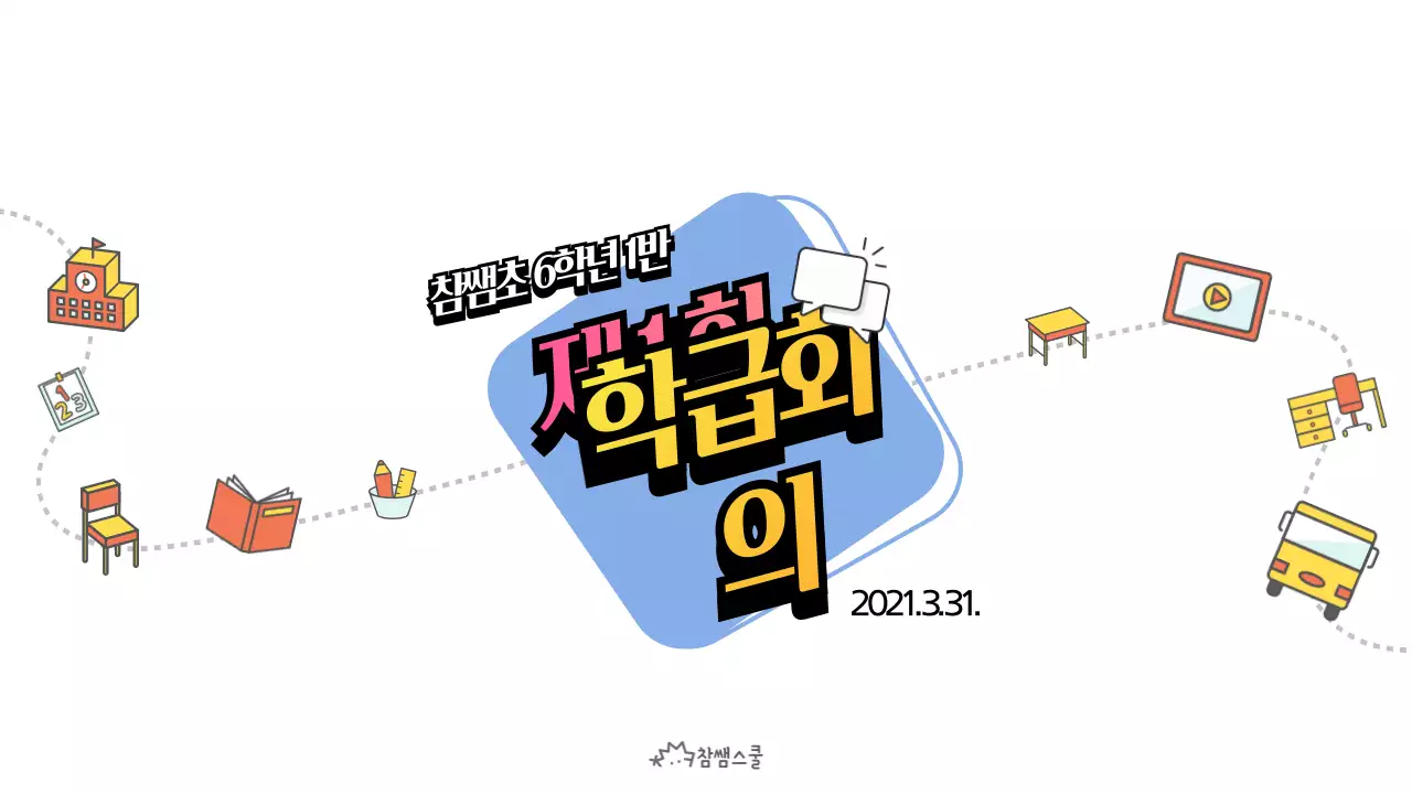 하늘색의 학급 회의