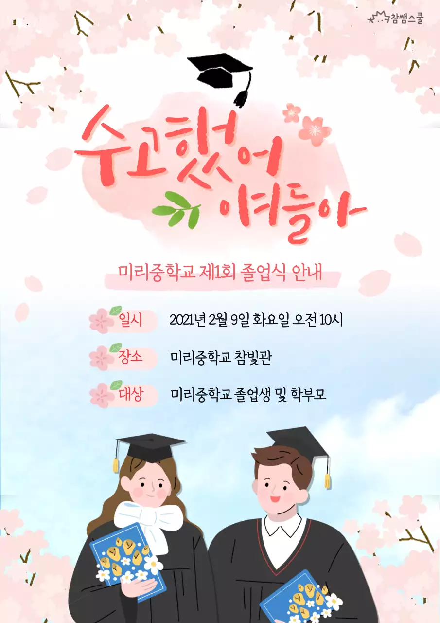 학교 졸업식 초대장