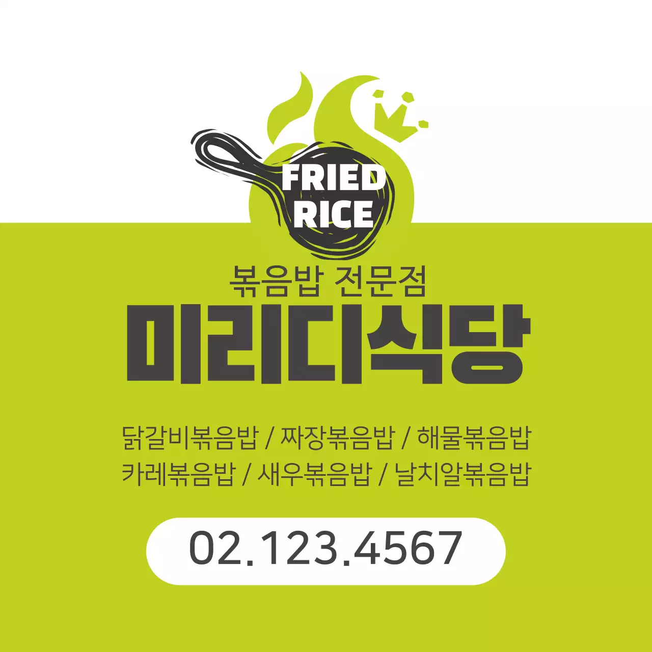 녹색 로고 깔끔한 음식점 볶음밥 홍보