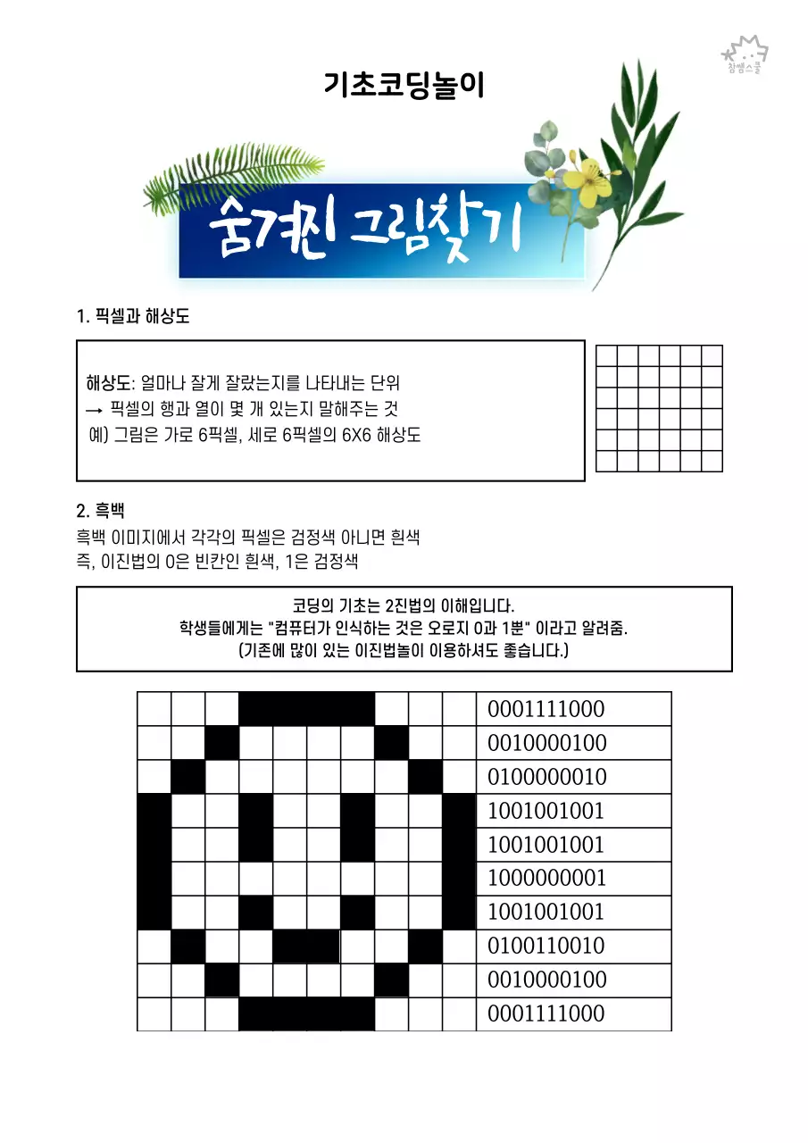 초등학교 교육용 기초코딩 활동지