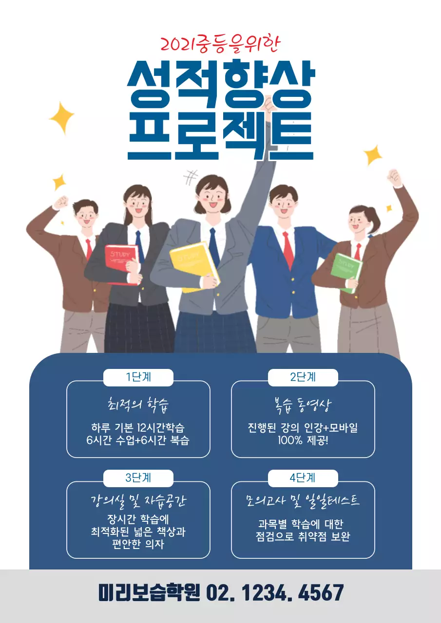 파란색 보습학원 홍보