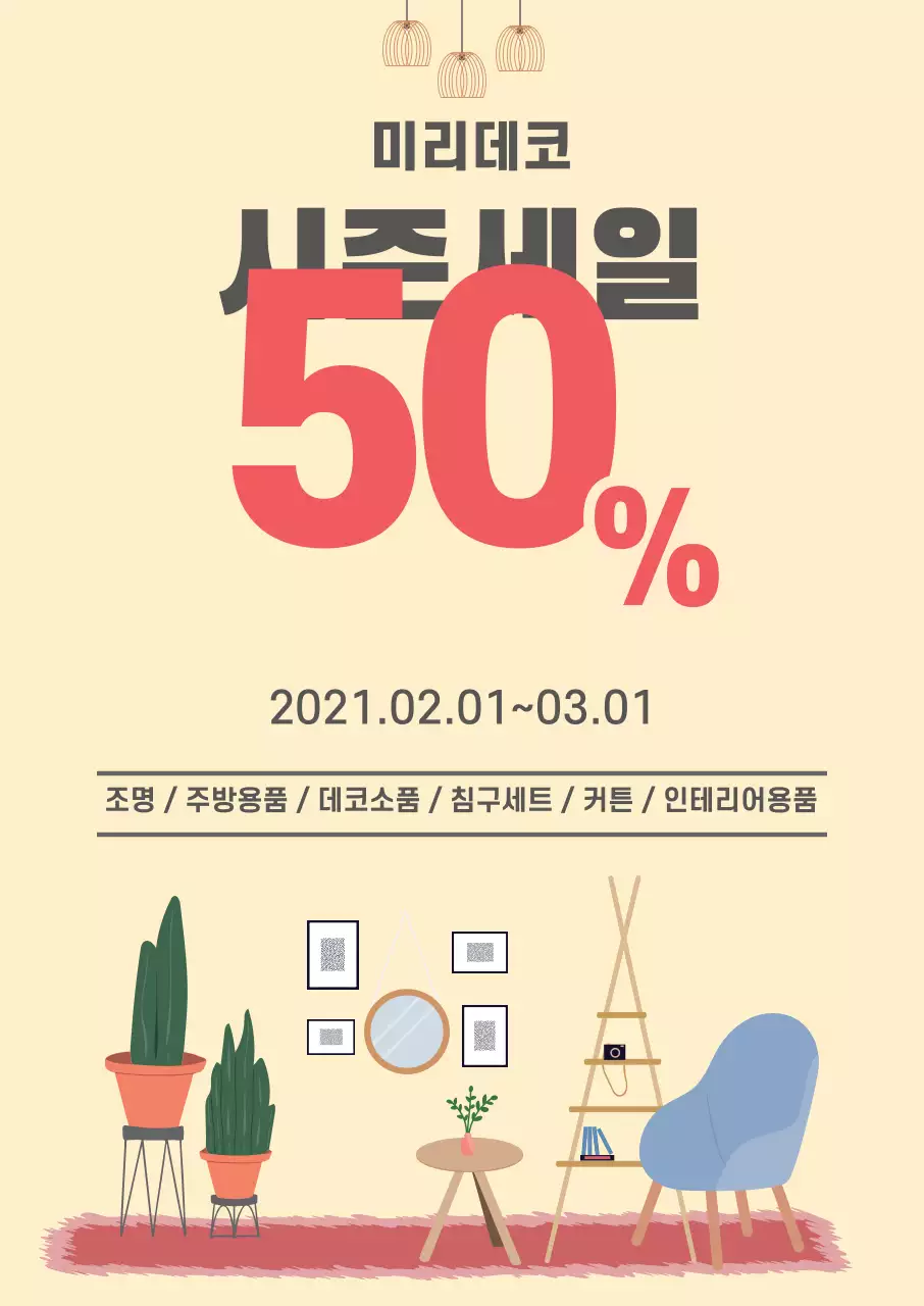 주황색 일러스트 깔끔한 인테리어 세일 이벤트 홍보