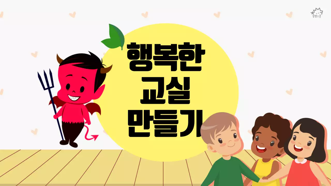 초등학교 교육용 행복한 교실 만들기