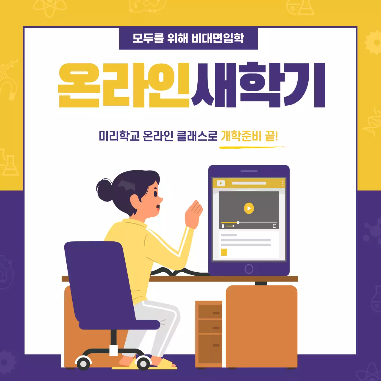 노란색과 보라색의 깔끔한 비대면 입학 온라인 개학 공지 안내