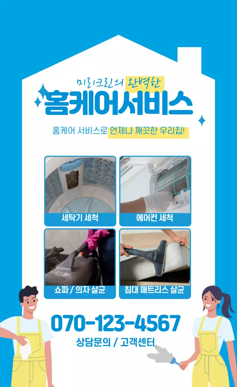 파란색 일러스트 사진강조 홈케어 청소 서비스 홍보 