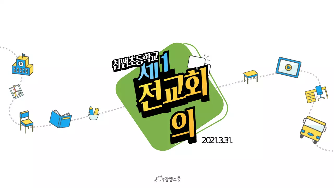 연두색의 학교 전교 회의