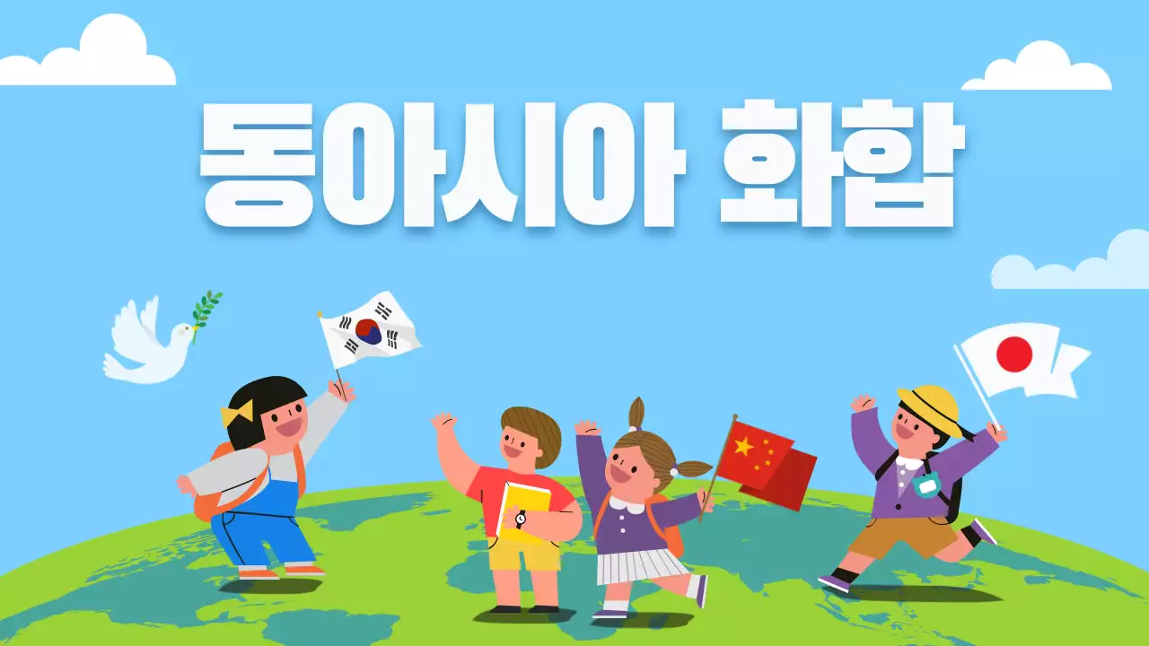 밝은 일러스트 느낌의 동아시아화합