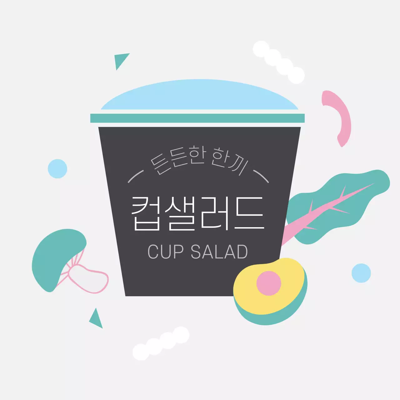 연회색 아기자기한 심플한 컵샐러드 도시락 스티커