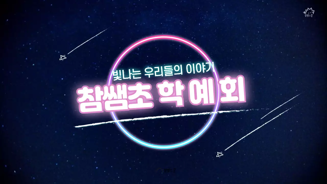 분홍색과 남색 네온 우주 컨셉의 학예회