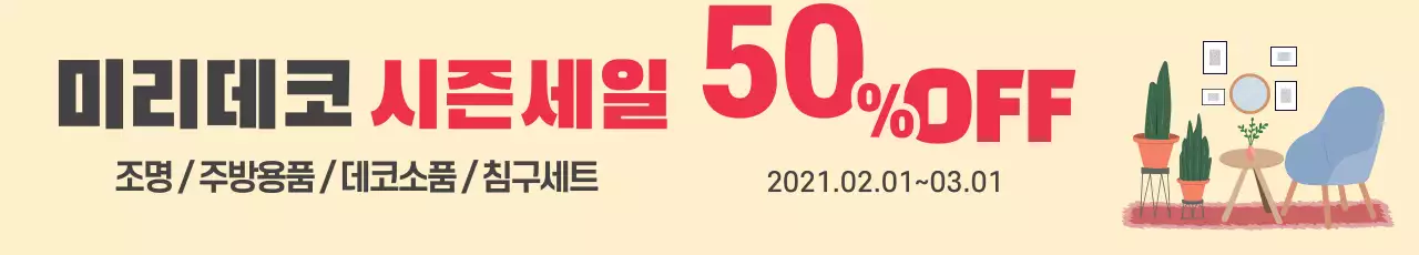 주황색 일러스트 깔끔한 인테리어 세일 이벤트 홍보