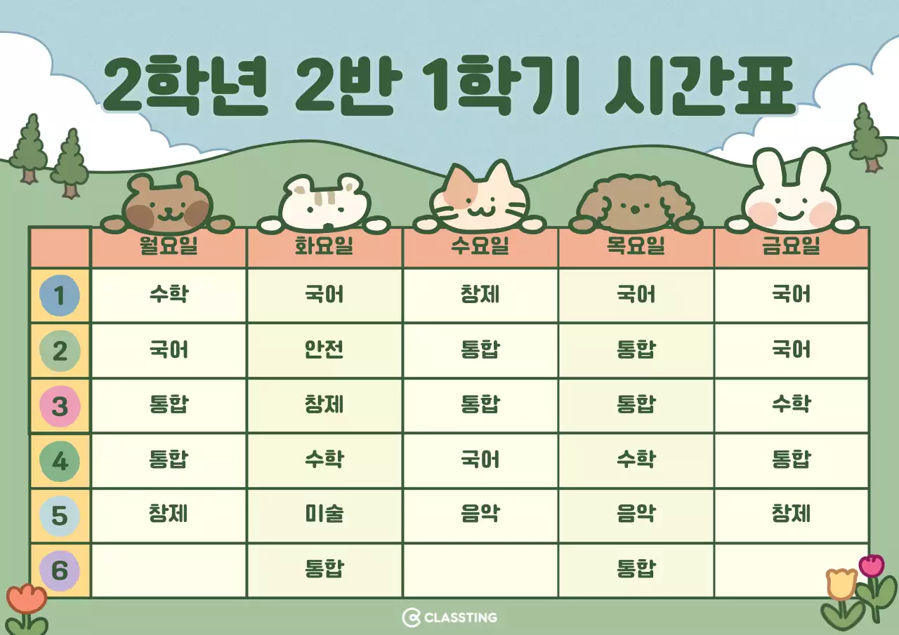 하늘색초록색의 귀여운 일러스트의 시간표