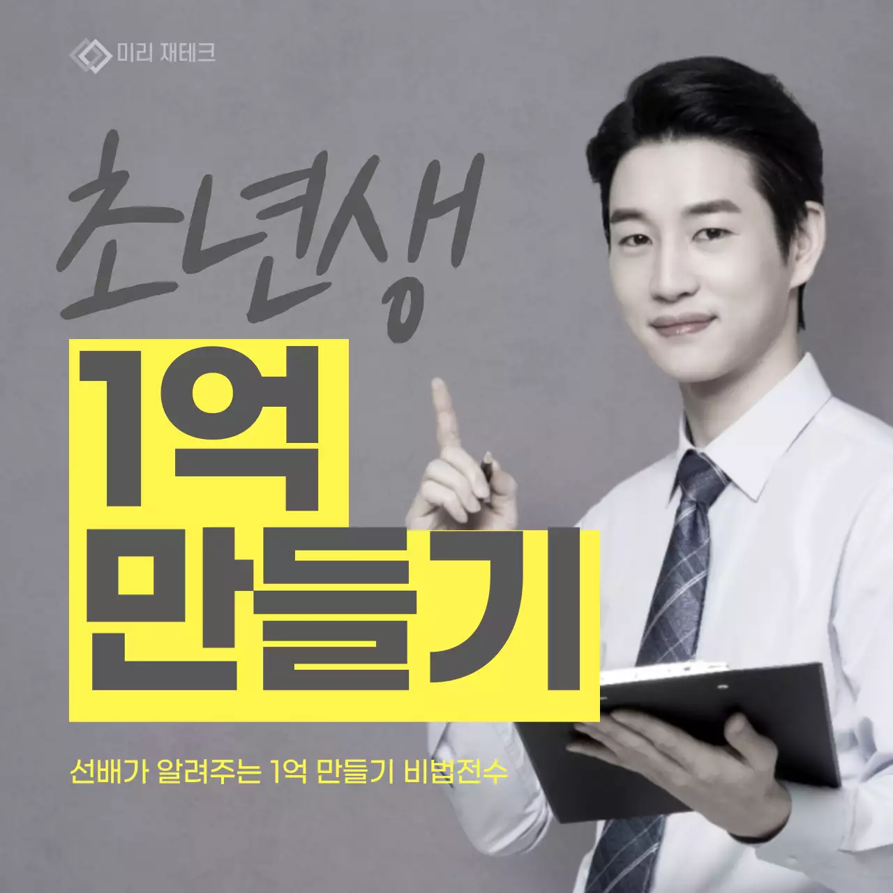 회색 배경의 정장입은 남자가 검지가르키고있는 1억만들기 노란박스 배너