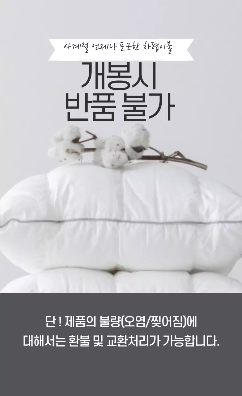 회색 사진강조 심플한 이불 확인사항