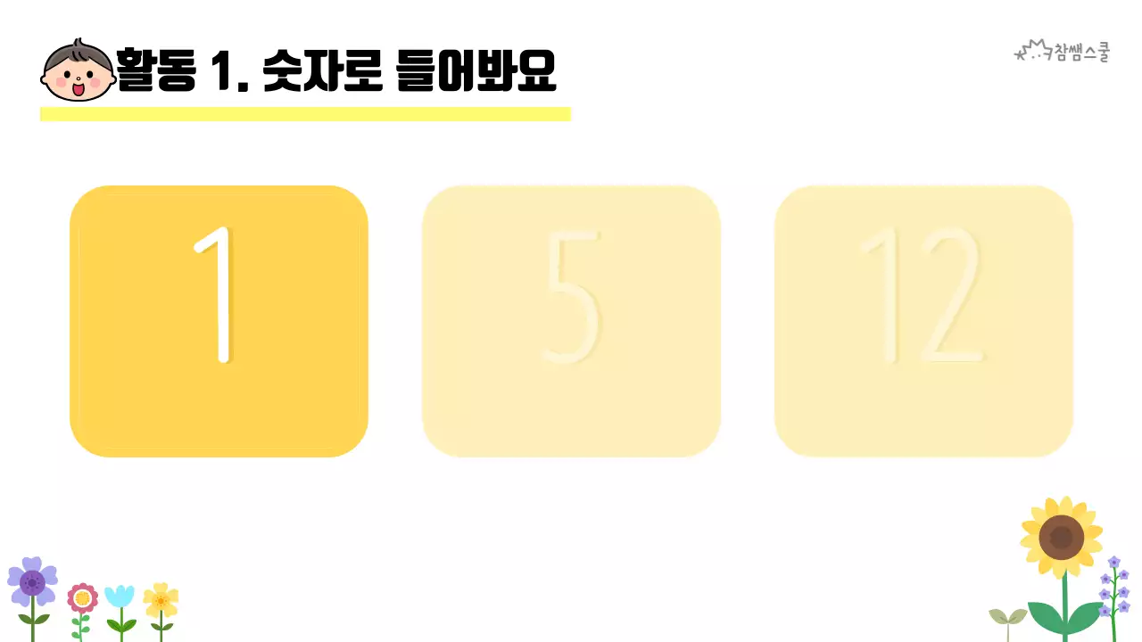 초등학교 교육용 숫자로 소개해요 활동지