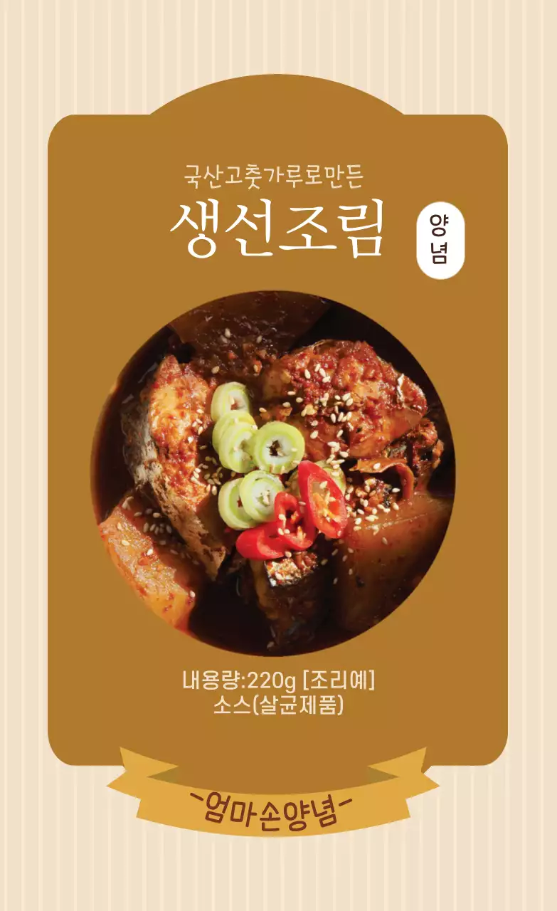 브라운 사진강조 빈티지한 음식 생선조림 양념 라벨