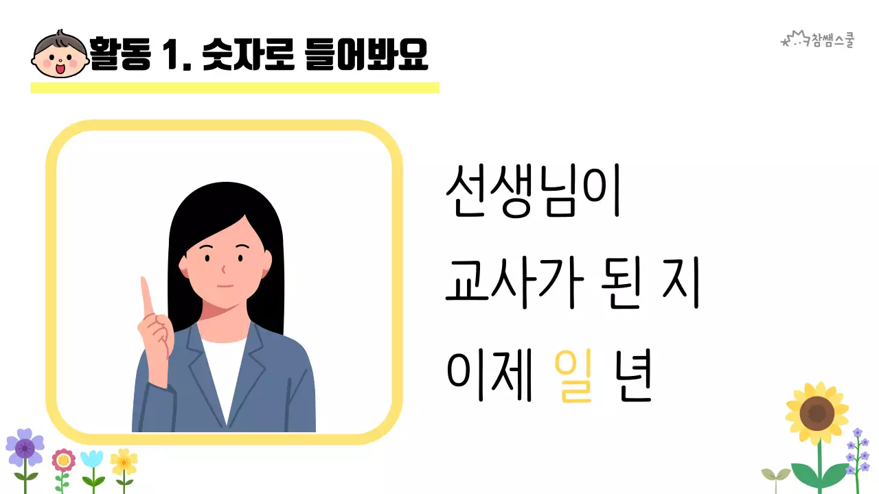 초등학교 교육용 숫자로 소개해요 활동지