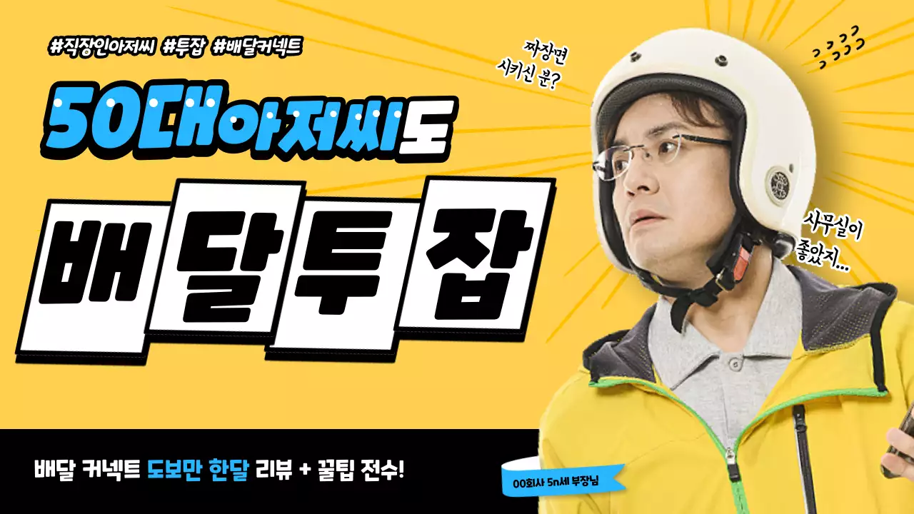 노란색과 파란색 톤의 배달 커넥트 소재 유튜브 썸네일