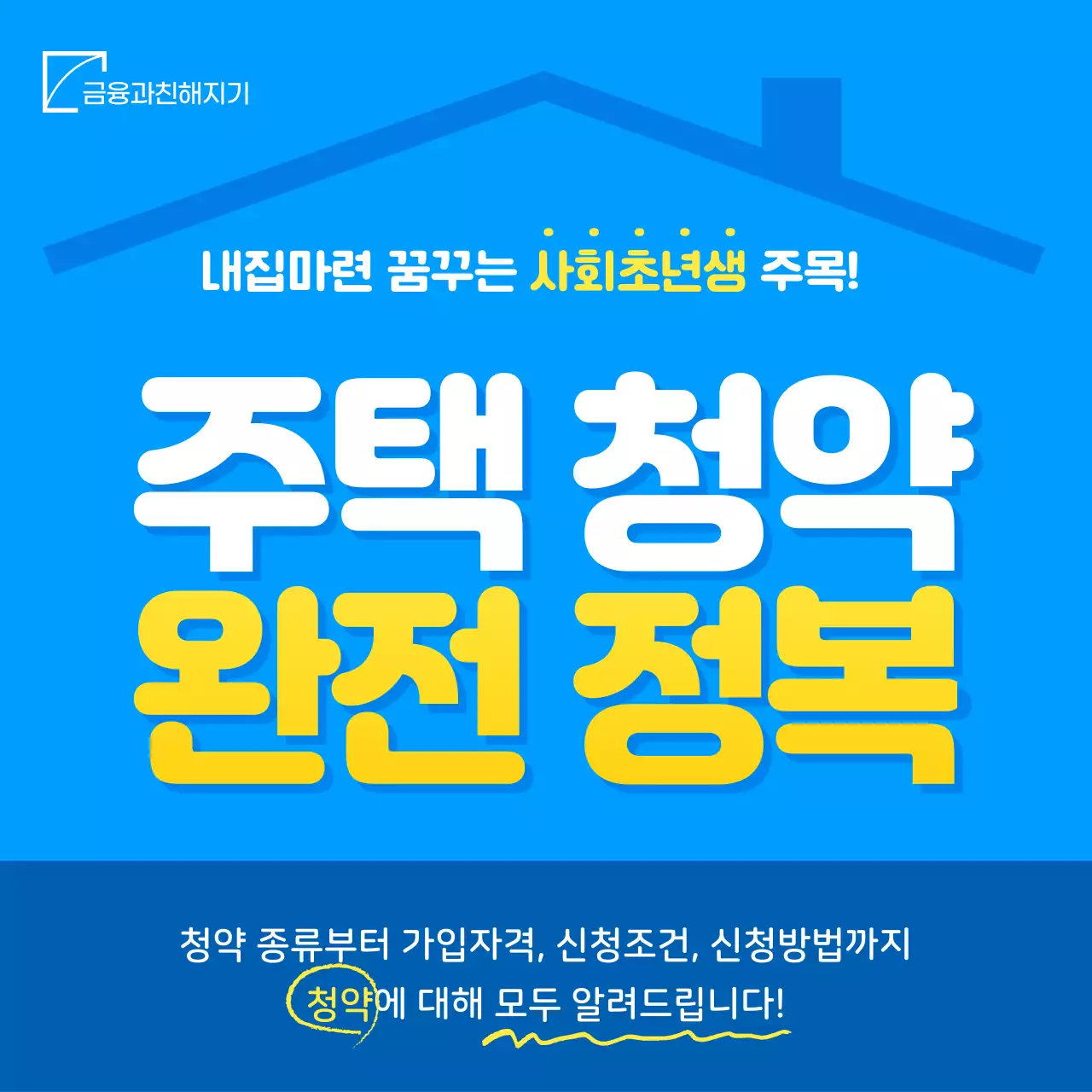 파란색톤의 주택청약 완전 정복 소셜 미디어 정사각형