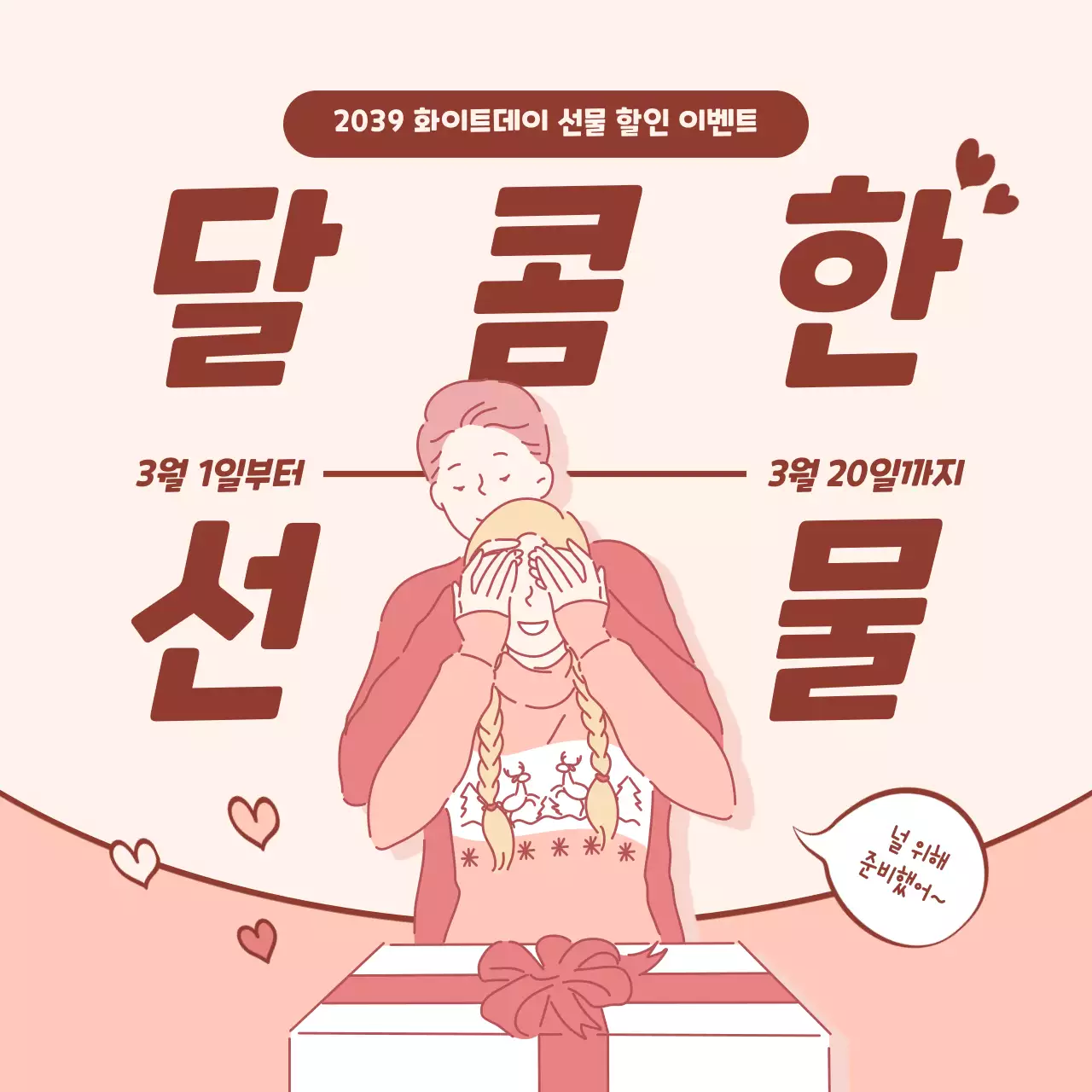 분홍색 화이트데이 커플 선물 일러스트 컨셉의 이벤트