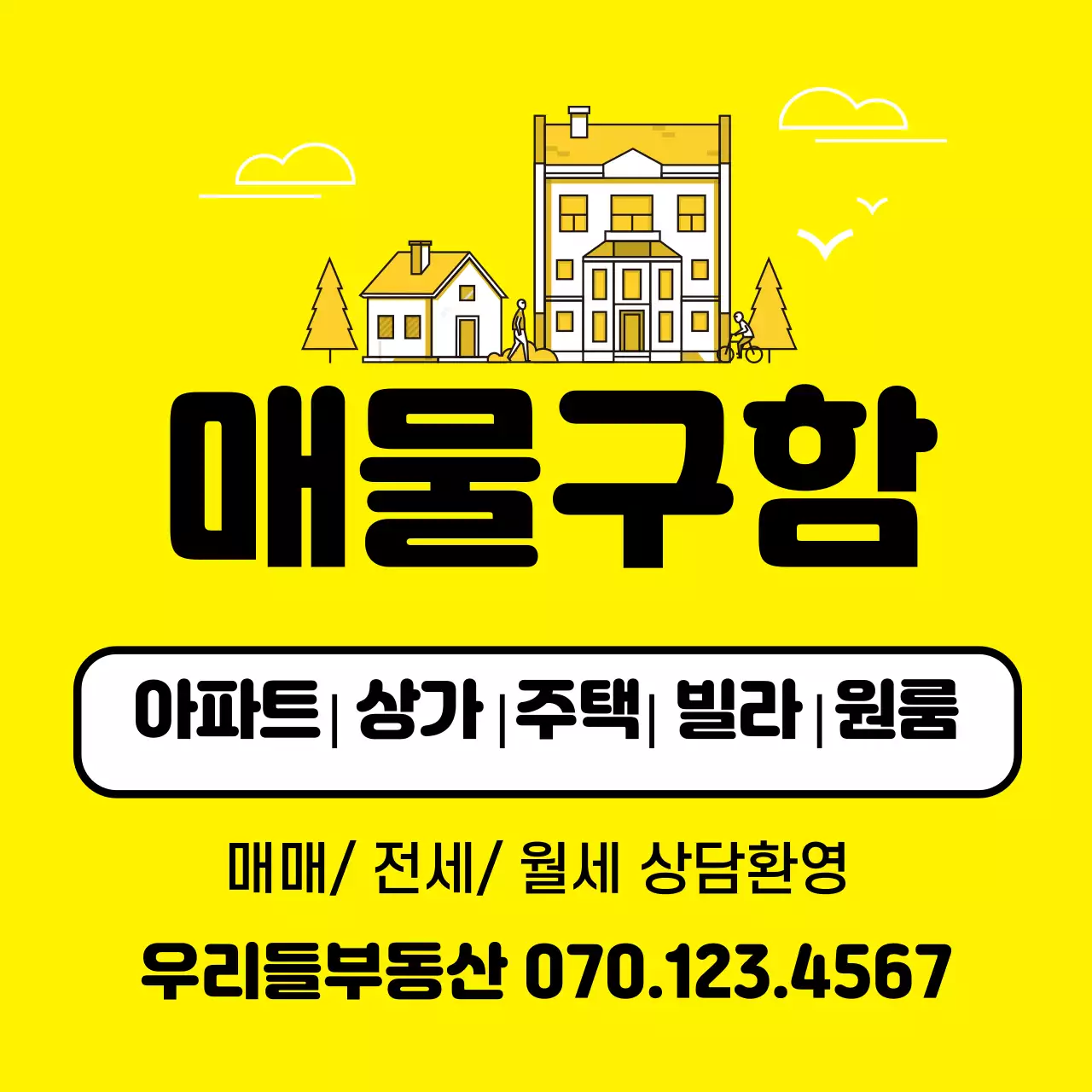 노란색 부동산 매물구함