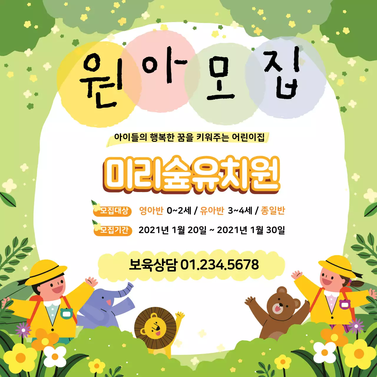 초록색 일러스트 귀여운 원아모집 유치원 홍보 