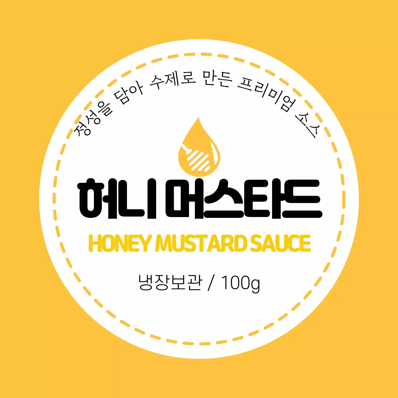 노란색 허니 머스타드 수제소스