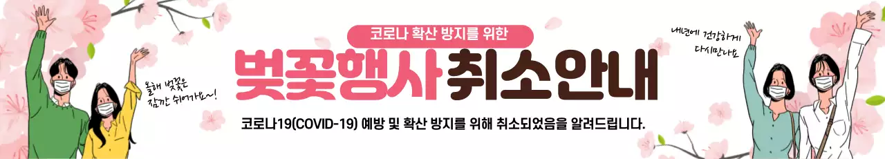 분홍색 일러스트 깔끔한 벚꽃행사 취소안내