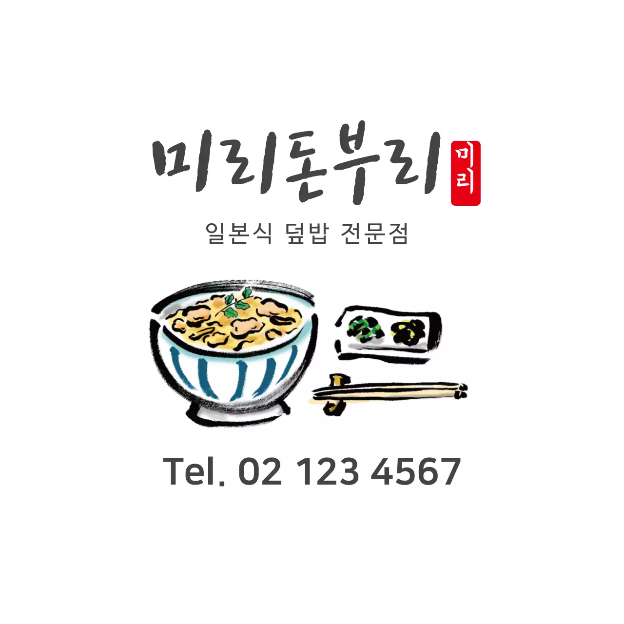 하얀색 일러스트 깔끔한 음식점 돈부리 홍보