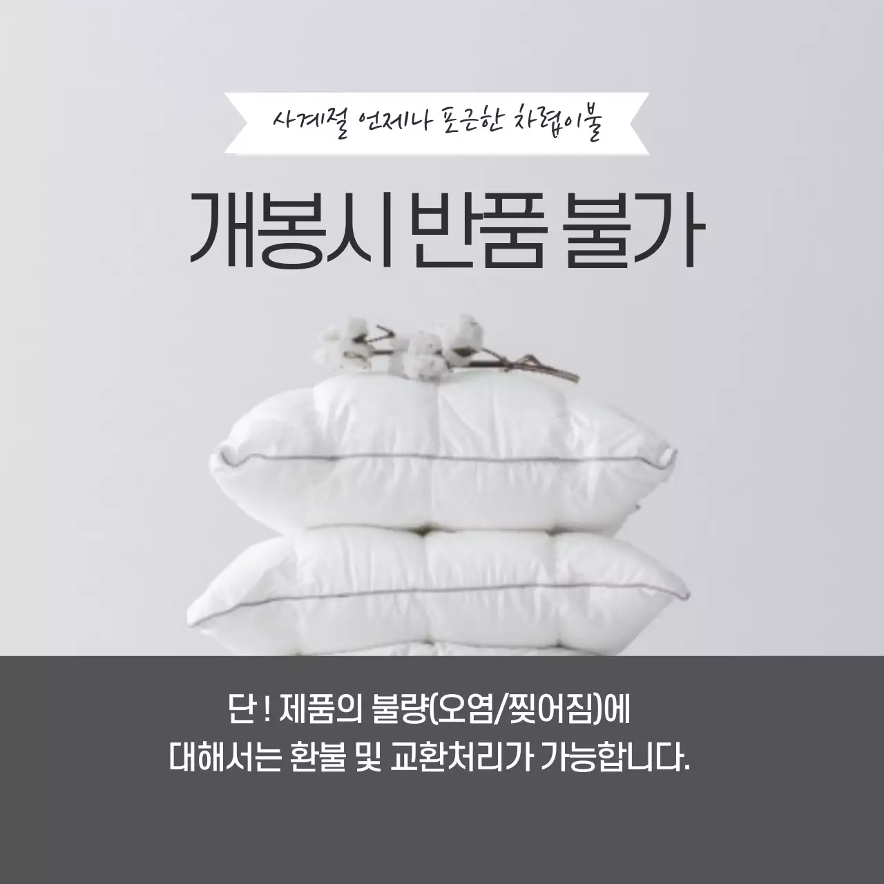 회색 사진강조 심플한 이불 확인사항