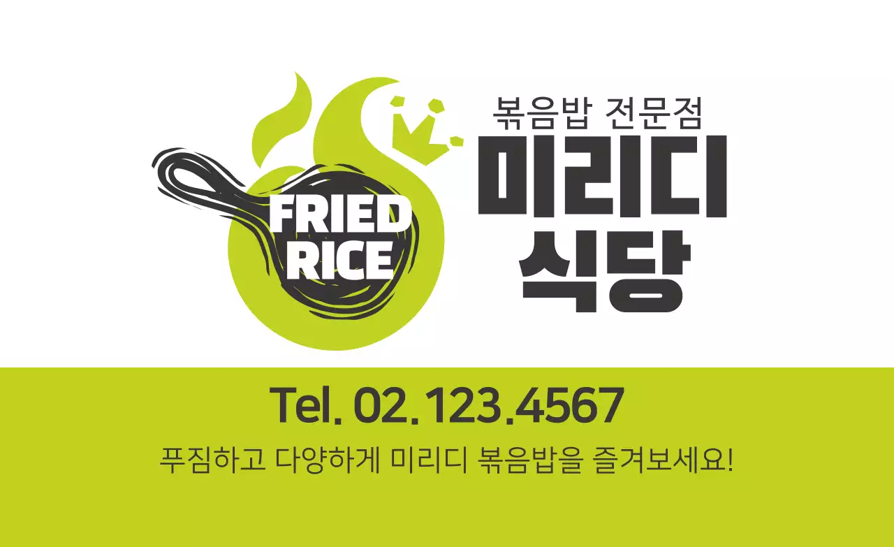 녹색 로고 깔끔한 음식점 볶음밥 홍보