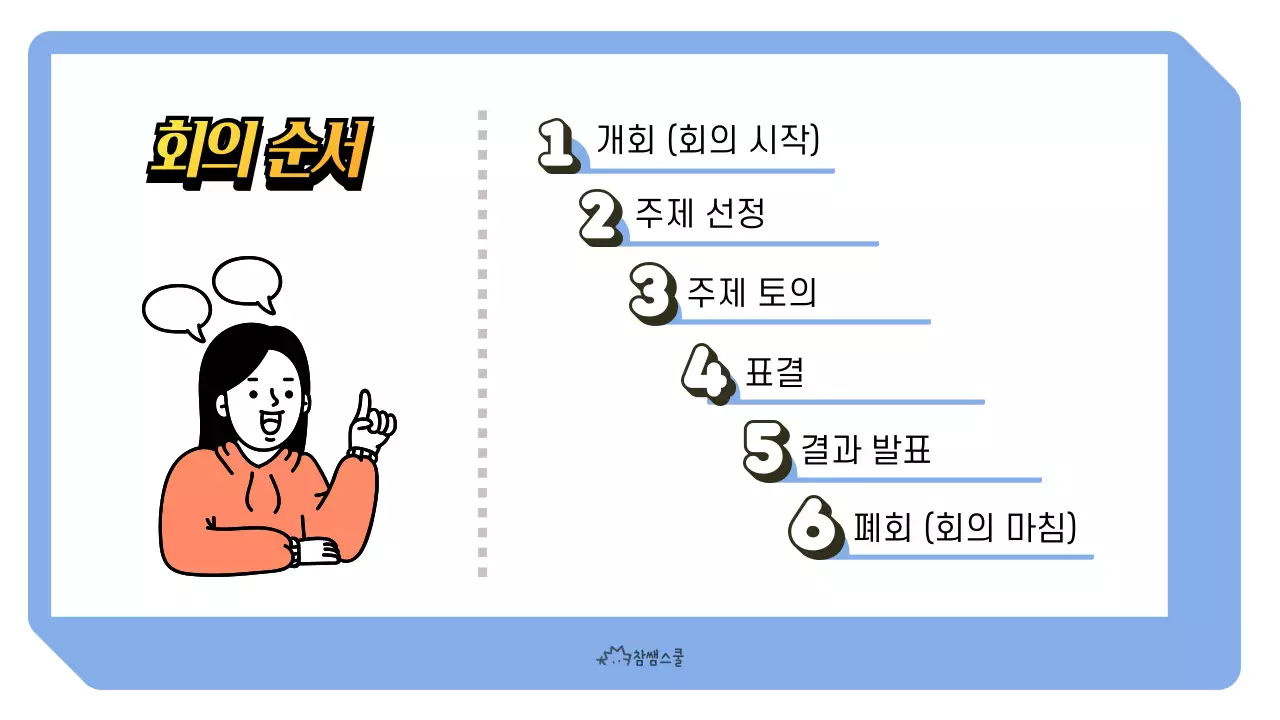 하늘색의 학급 회의