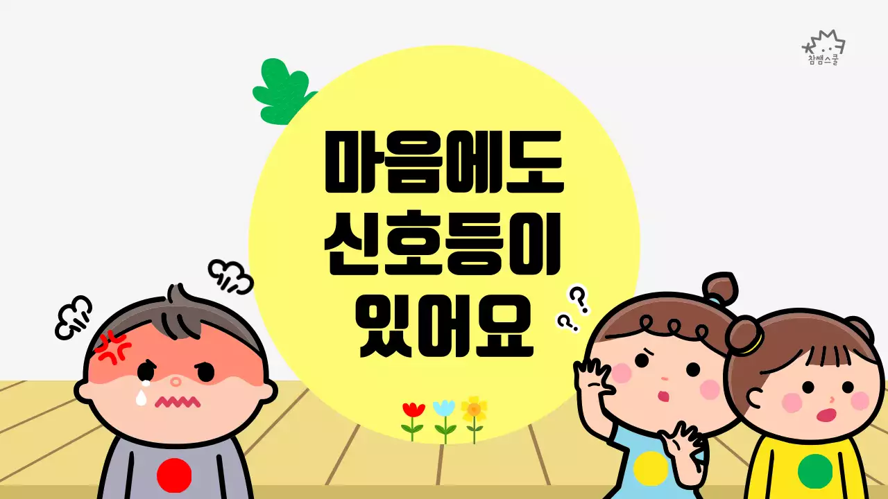 초등학교 교육용 마음에도 신호등이 있어요