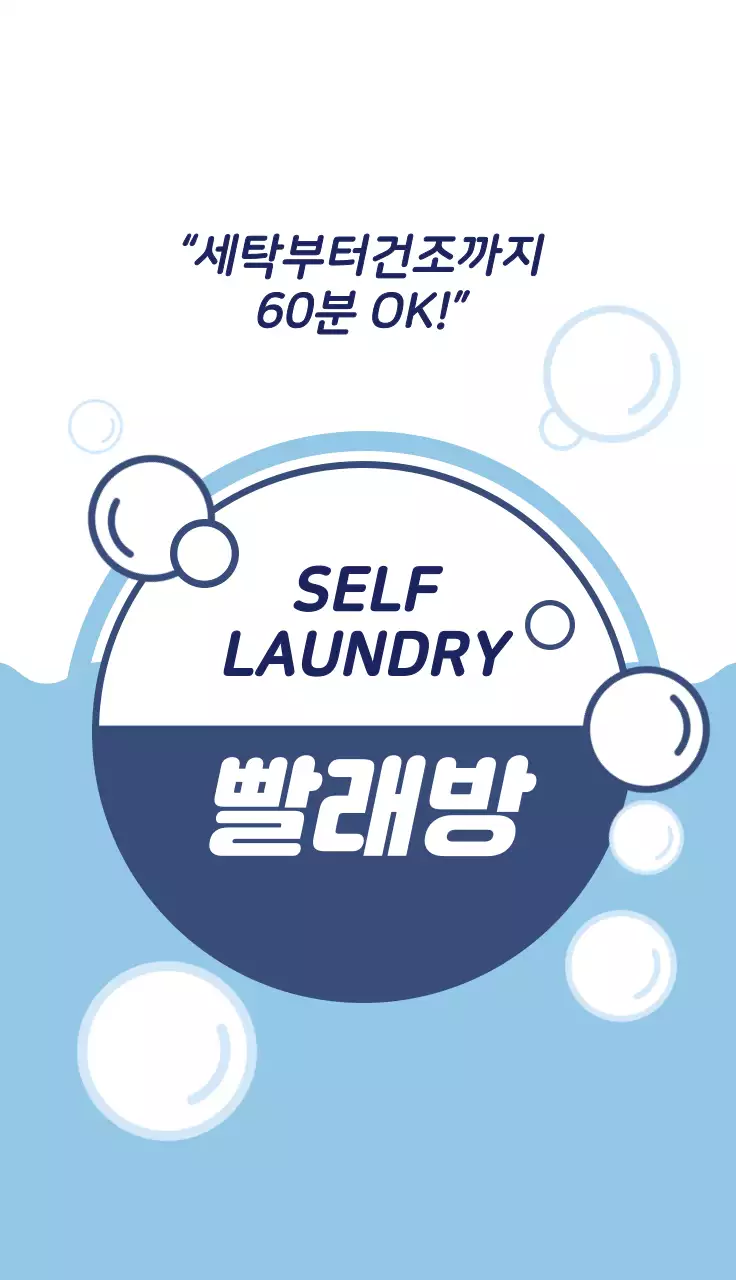 파란색 일러스트 깔끔한 빨래방 홍보