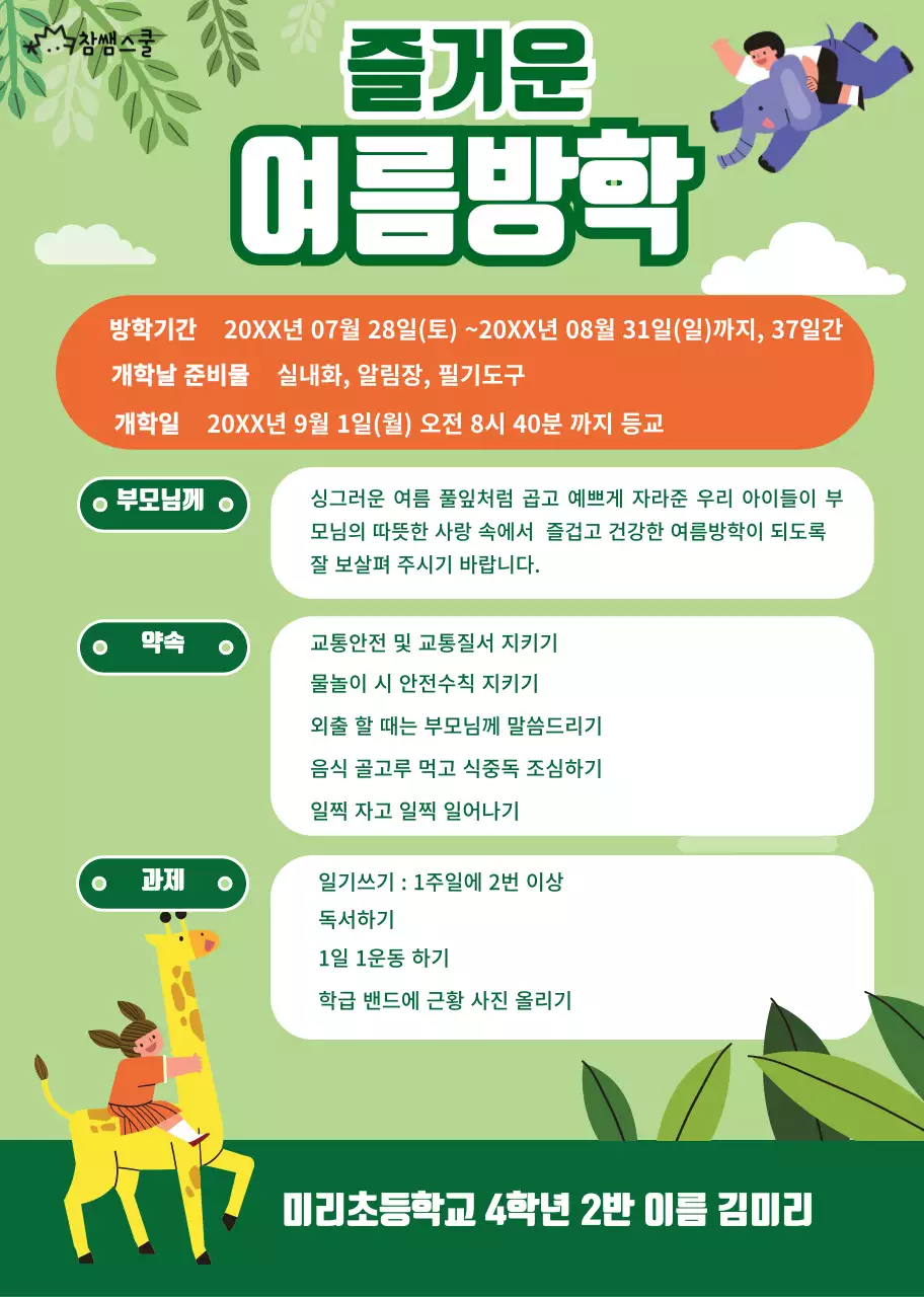 초록색 숲 컨셉의 여름방학 계획서