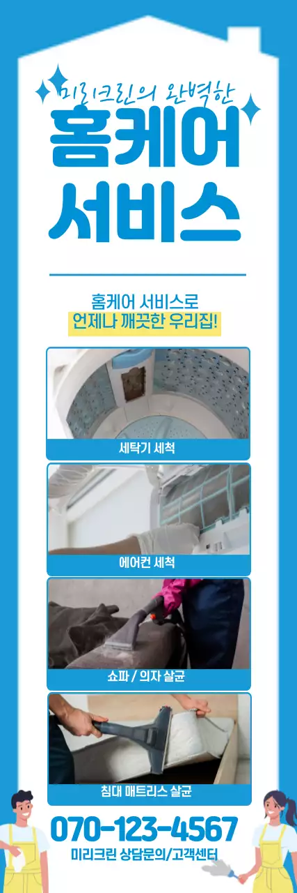 파란색 일러스트 사진강조 홈케어 청소 서비스 홍보 