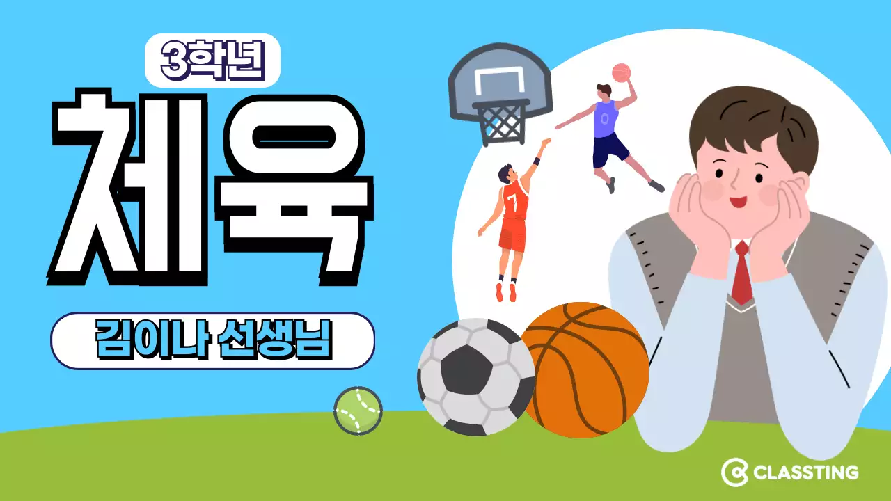 체육 예술 과목썸네일