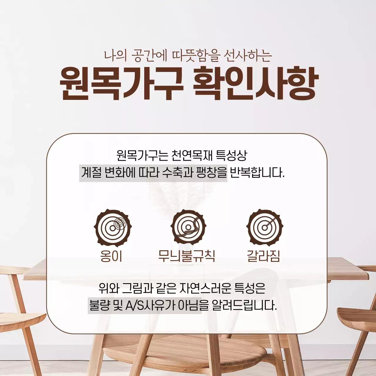 브라운 사진강조 깔끔한 가구 인테리어 확인사항