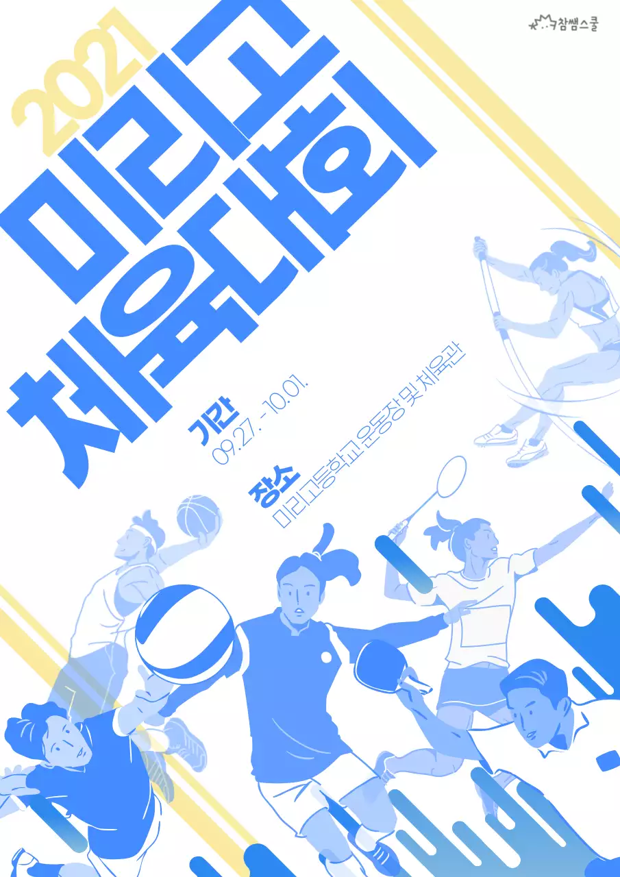 학교 체육대회 안내문