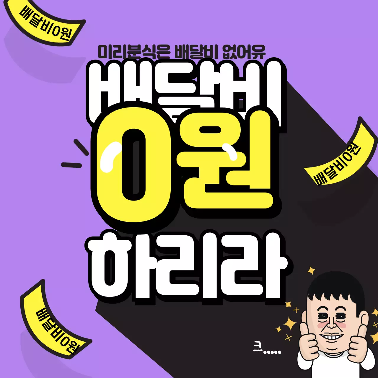 보라색배경의 배달비 관련 귀여운 일러스트크림있는 임팩트있는 문구의 배너