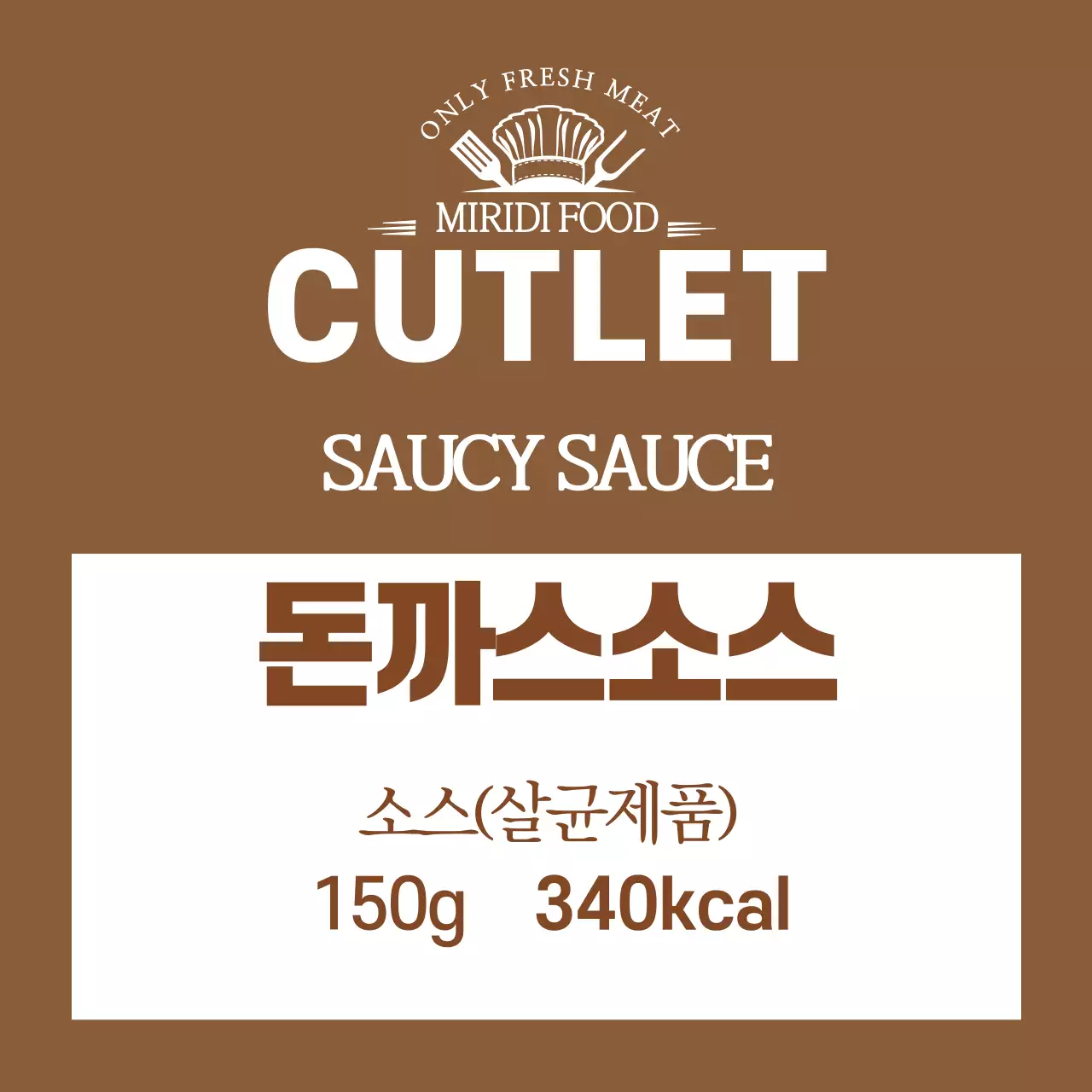 브라운 로고 깔끔한 음식 돈까스 소스 라벨