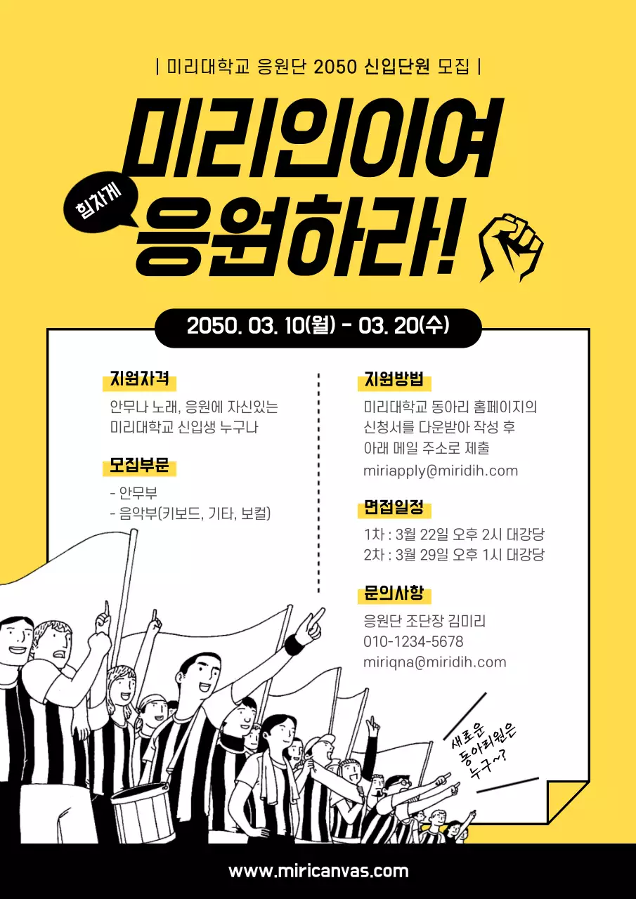 노랑 검정색 응원단 일러스트 컨셉의 응원동아리모집안내