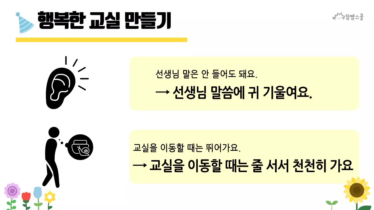 초등학교 교육용 행복한 교실 만들기