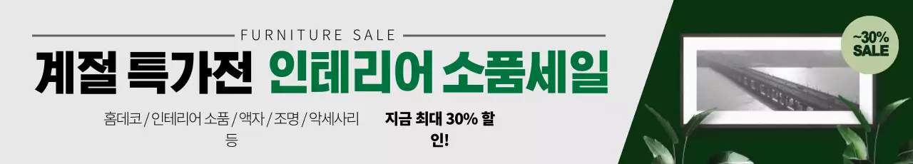 녹색 사진강조 깔끔한 가구 인테리어 이벤트 홍보