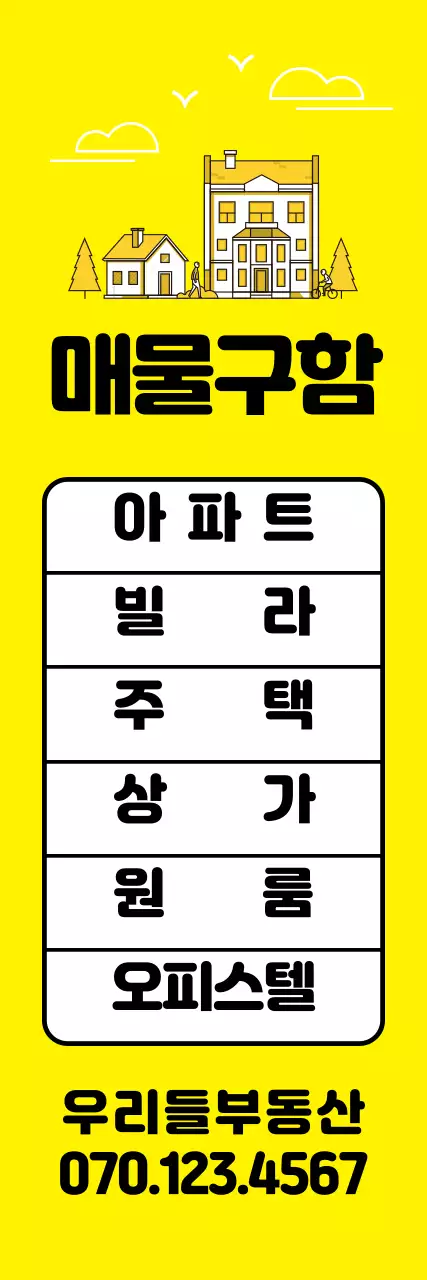 노란색 부동산 매물구함